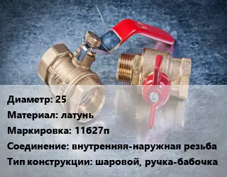 Кран металлический 25 латунь 11б27п внутренняя-наружная резьба шаровой, ручка-бабочка